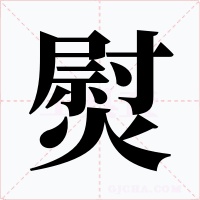 熨