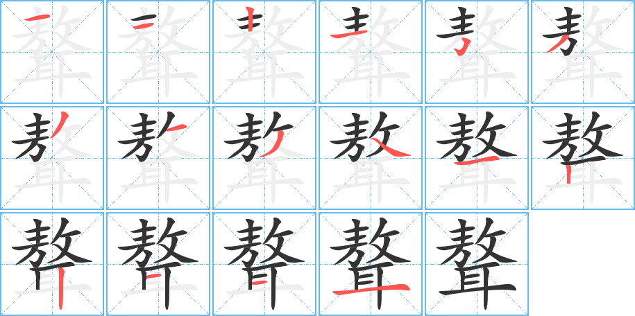 聱的笔顺写法