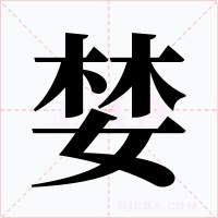 婪