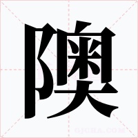 隩