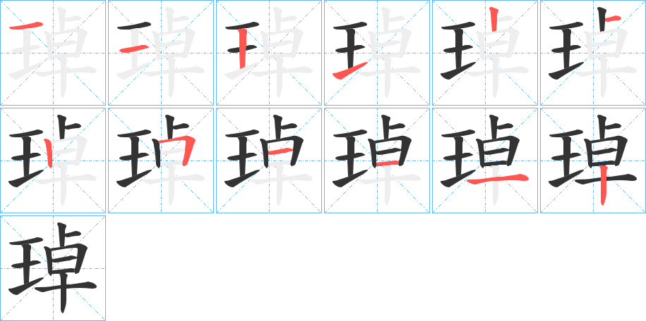 琸的笔顺写法