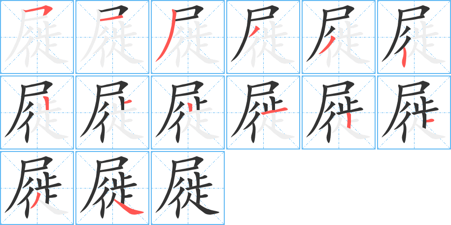 屣的笔顺写法