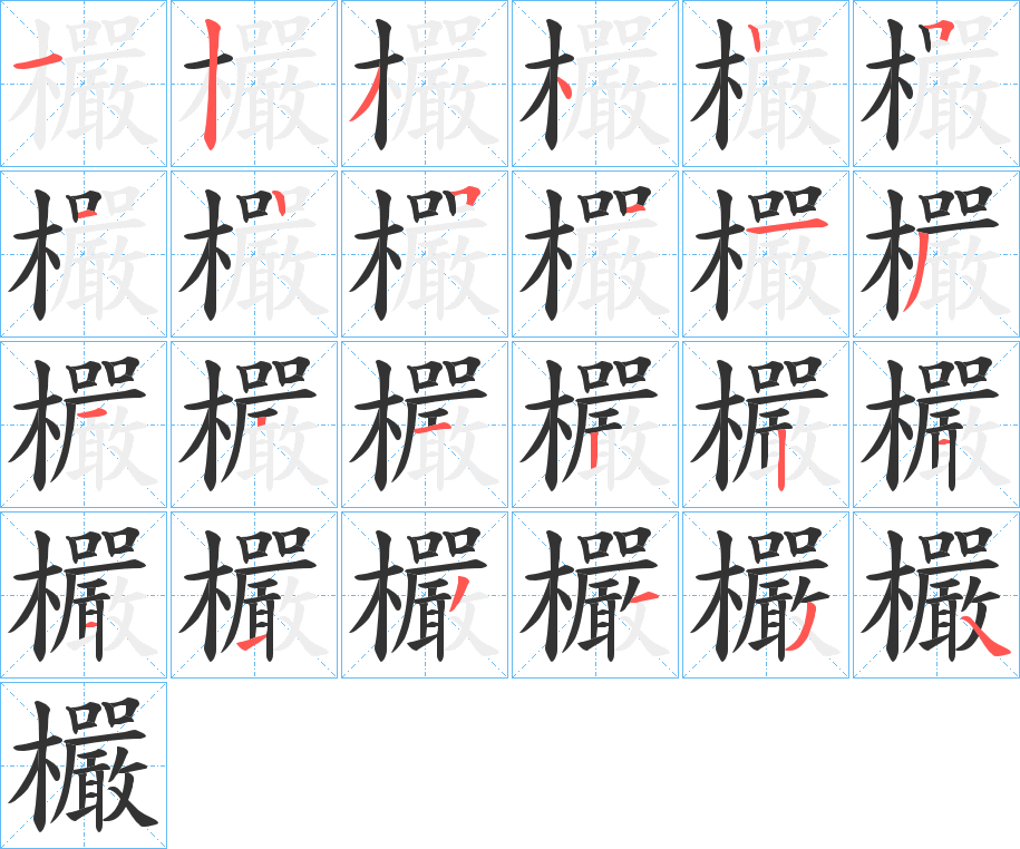 欕的笔顺写法