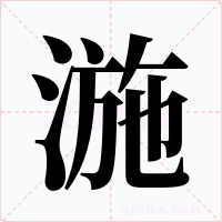湤