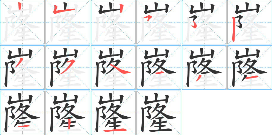 嶐的笔顺写法