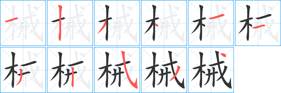 械的笔顺写法