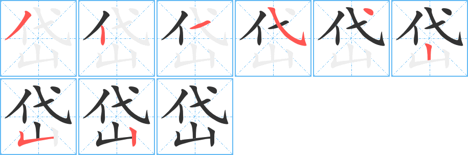 岱的笔顺写法