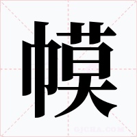 幙