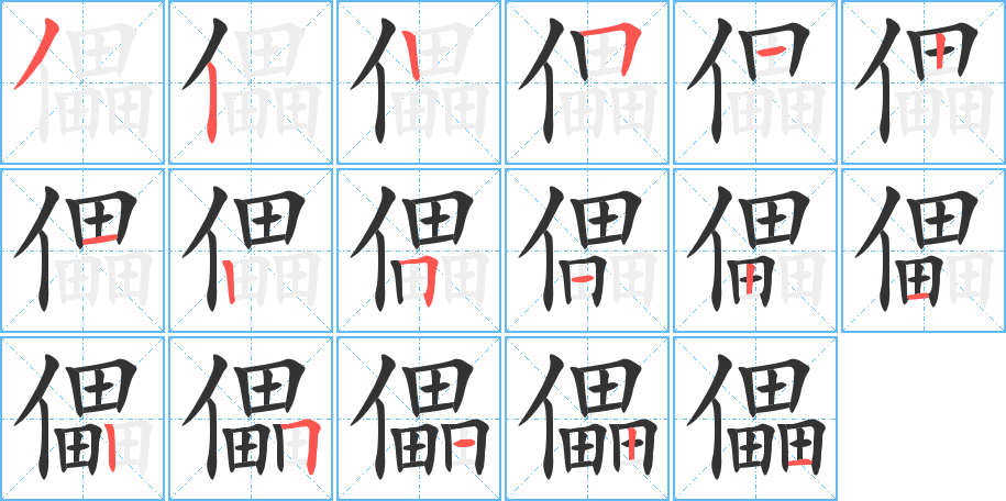 儡的笔顺写法