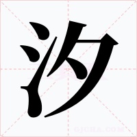 汐