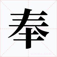 奉