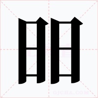 昍