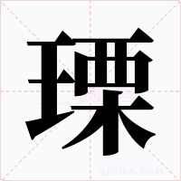 瑮