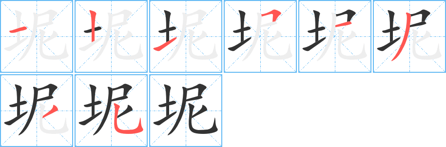坭的笔顺写法
