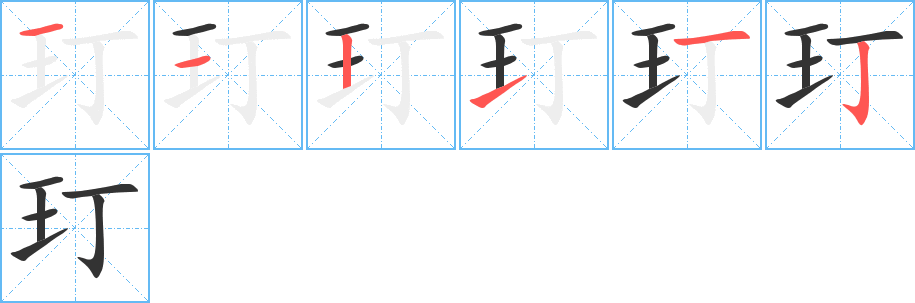 玎的笔顺写法
