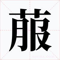 菔