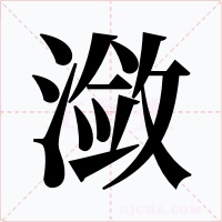 潋