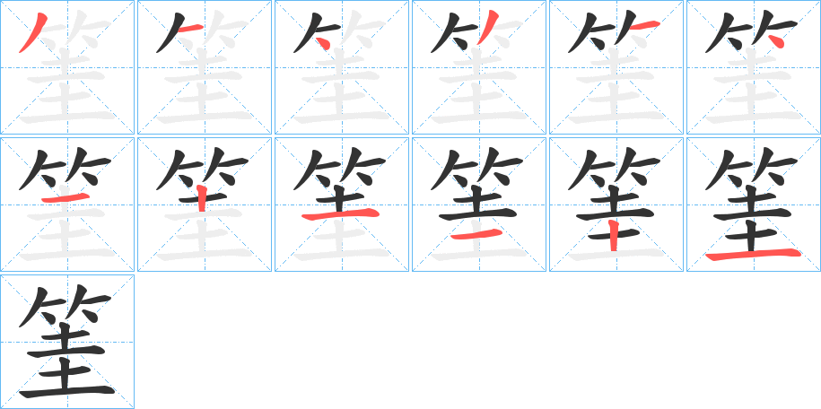 筀的笔顺写法