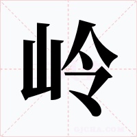 岭