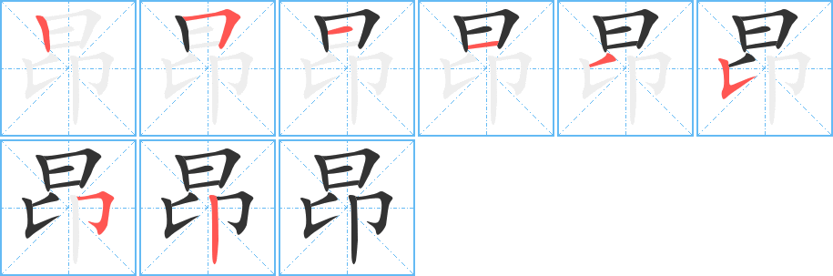 昂的笔顺写法