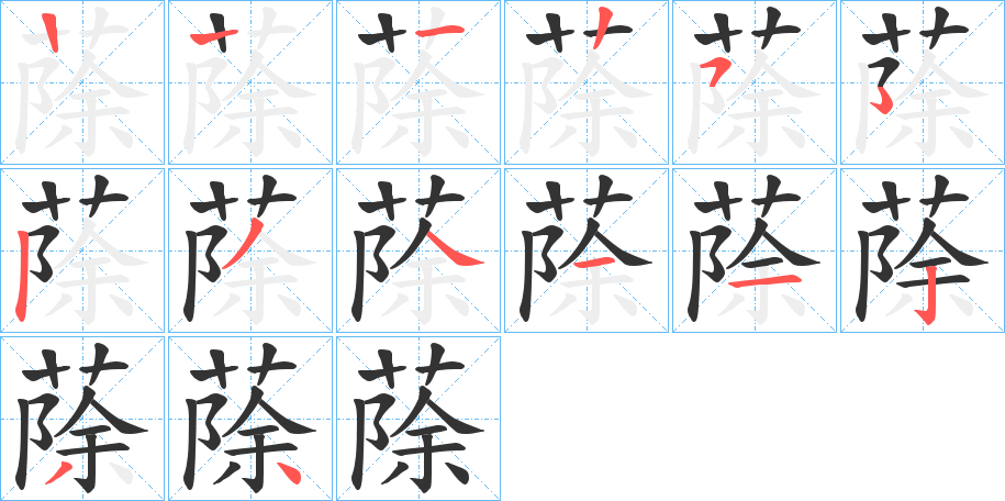 蒢的笔顺写法