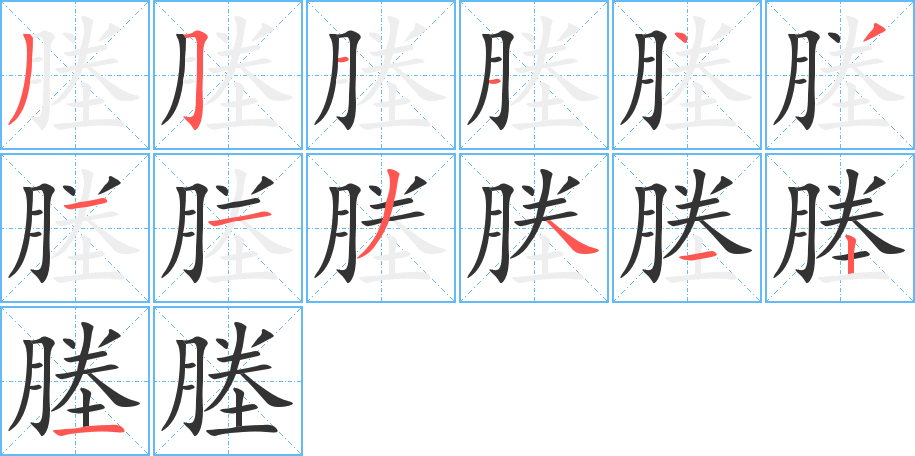 塍的笔顺写法