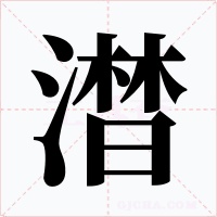 澘