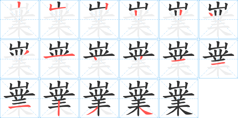 嶪的笔顺写法