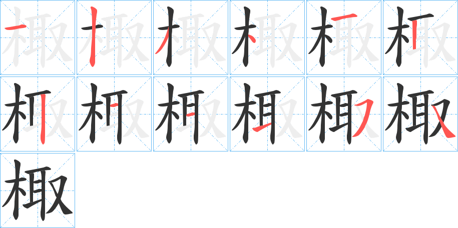 棷的笔顺写法