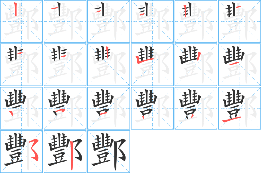 酆的笔顺写法