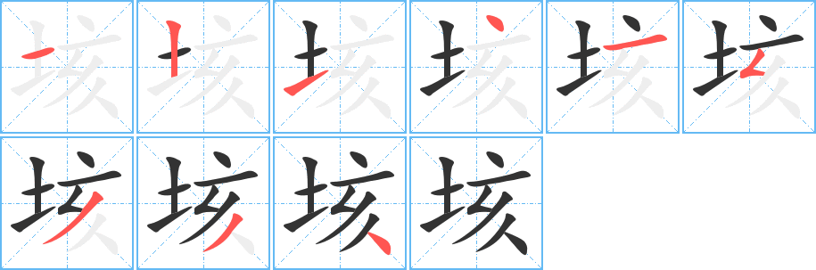 垓的笔顺写法