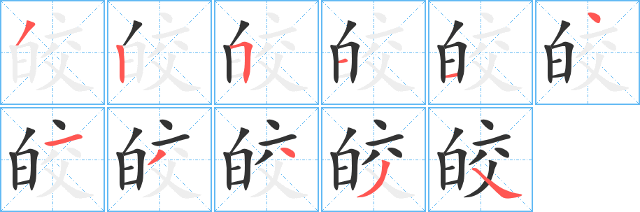 皎的笔顺写法