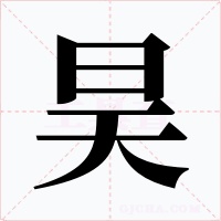 昊