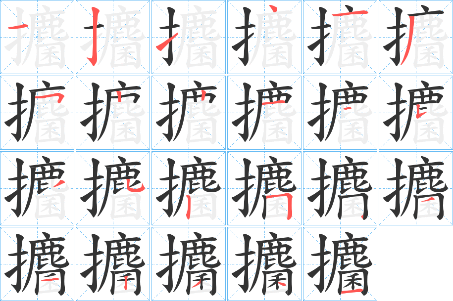 攟的笔顺写法