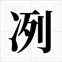 冽