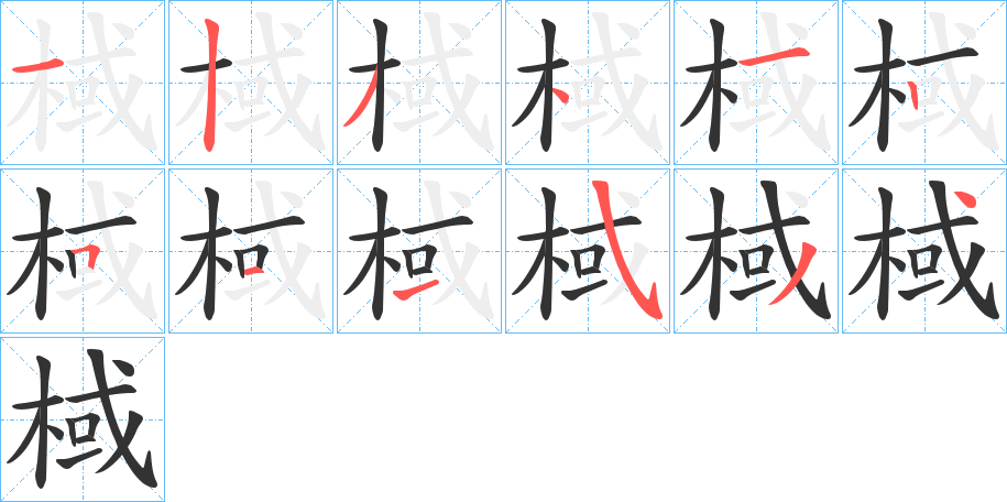 棫的笔顺写法