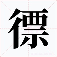 徱