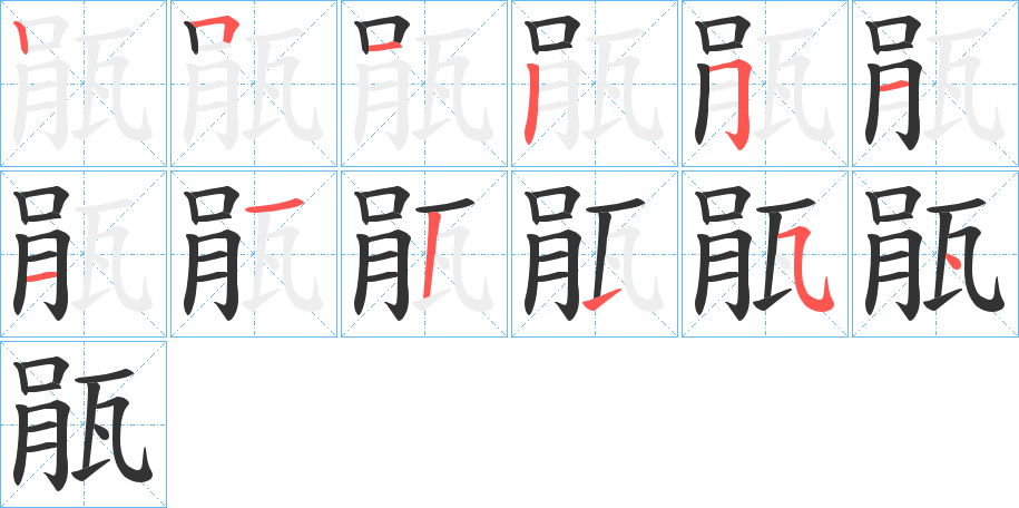 瓹的笔顺写法