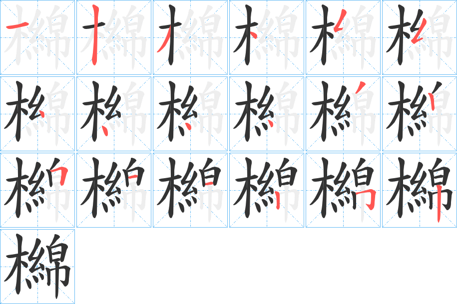 檰的笔顺写法