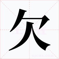 欠