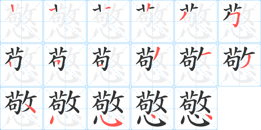 憼的笔顺写法