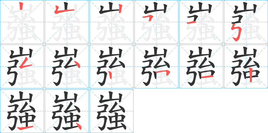 嵹的笔顺写法