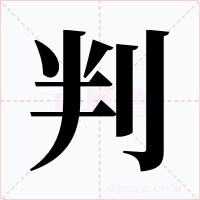 判