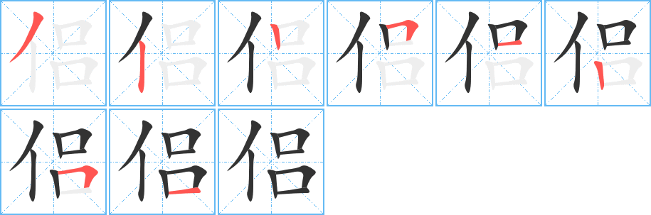 侣的笔顺写法