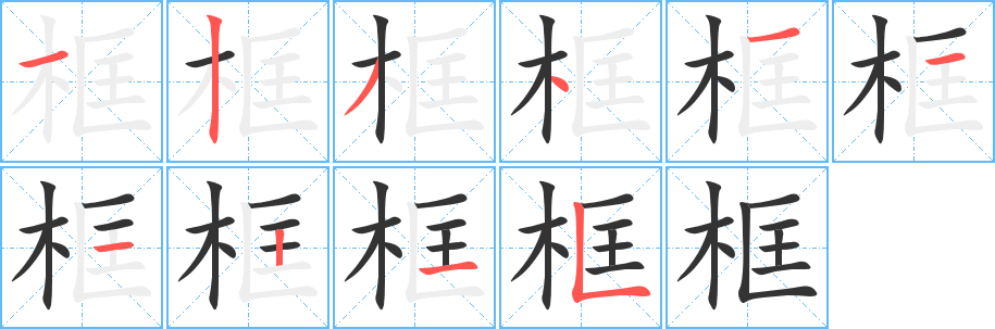 框的笔顺写法