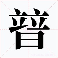 暜
