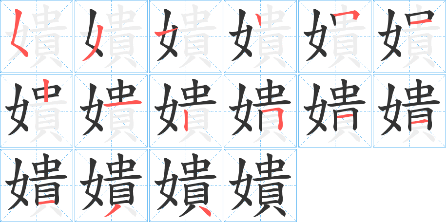 嬇的笔顺写法