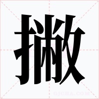 撇