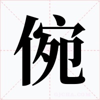 倇