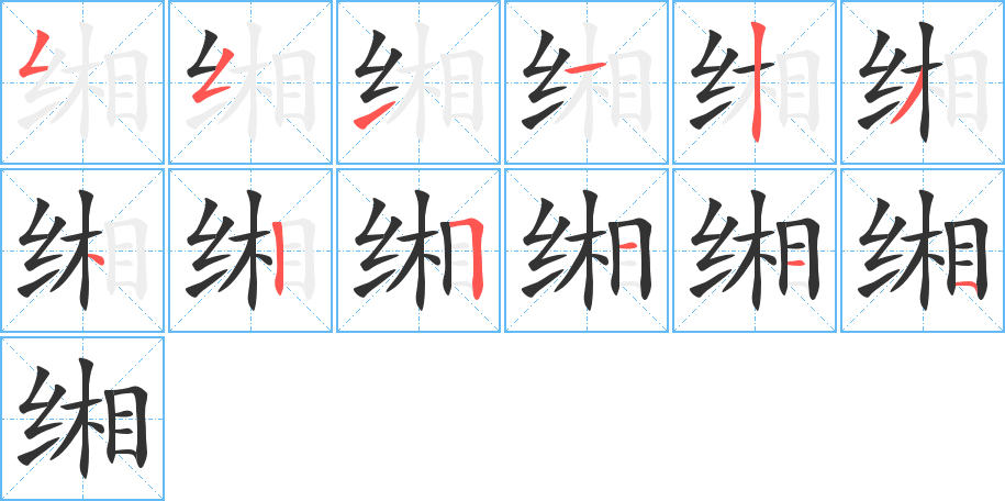 缃的笔顺写法
